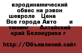 аэродинамический обвес на рэвон шевроле › Цена ­ 10 - Все города Авто » GT и тюнинг   . Алтайский край,Белокуриха г.